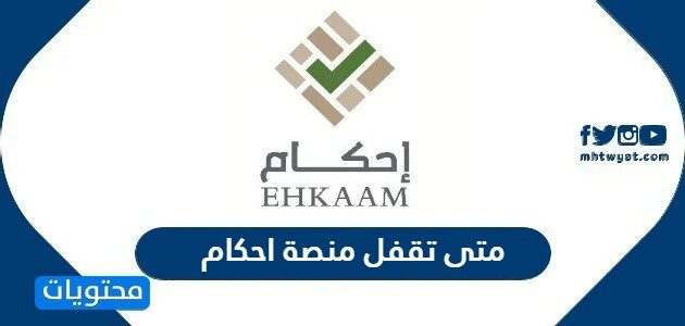 متى تقفل منصة احكام