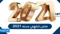 متى تنتهي سنه 2021