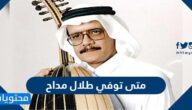 متى توفي طلال مداح