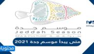 متى يبدأ موسم جدة 2021