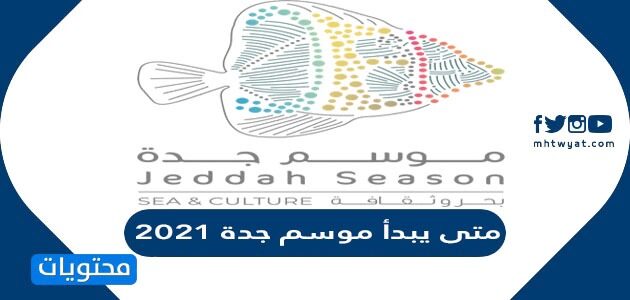 متى يبدأ موسم جدة 2021