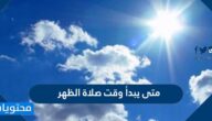 متى يبدأ وقت صلاة الظهر