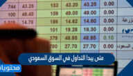 متى يبدا التداول في السوق السعودي