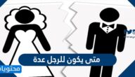 متى يكون للرجل عدة