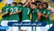متى يلعب المنتخب السعودي في تصفيات كأس العالم 2022
