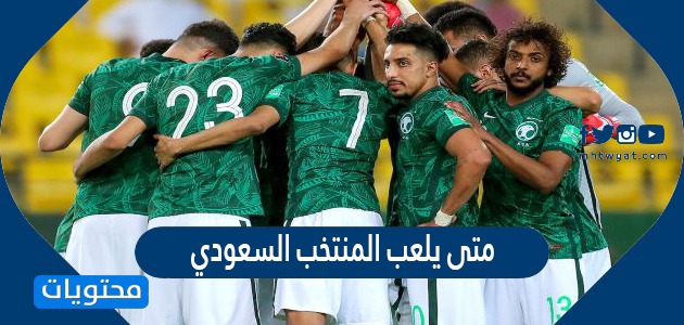 متى يلعب المنتخب السعودي في تصفيات كأس العالم 2022