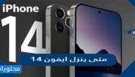 متى ينزل ايفون 14 في السعودية ودول الخليج