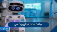 مجالات استخدام الروبوت هي