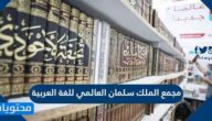 ابرز  المعلومات عن مجمع الملك سلمان العالمي للغة العربية