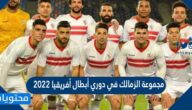 مجموعة الزمالك في دوري أبطال أفريقيا 2022