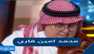 من هو محمد امين قاري و حقيقة وفاته