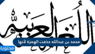 محمد بن عبدالله حذفت الهمزة لأنها