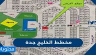 مخطط الخليج جدة 2025 بالصور