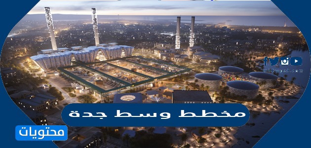  صور مخطط وسط جدة الجديد 2024