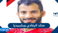مخلد الرقادي ويكيبيديا