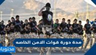مدة دورة قوات الامن الخاصه 1443
