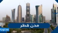 ما هي مدن قطر ومساحتها بالتفصيل