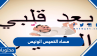 عبارات وصور عن مساء الخميس الونيس