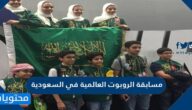 مسابقة الروبوت العالمية في السعودية