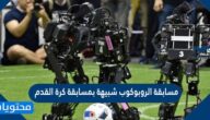 مسابقة الروبوكوب شبيهة بمسابقة كرة القدم