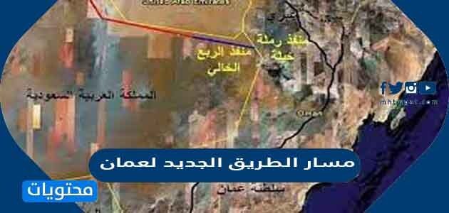 مسار الطريق الجديد لعمان