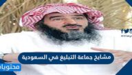 من هم مشايخ جماعة التبليغ في السعودية