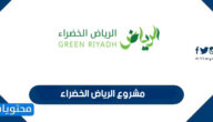 ما هو مشروع الرياض الخضراء ؟
