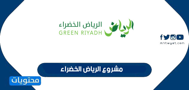 ما هو مشروع الرياض الخضراء ؟
