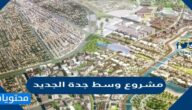معلومات عن مشروع وسط جدة الجديد داون تاون جده