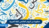 مطوية عن اليوم العالمي للغة العربية