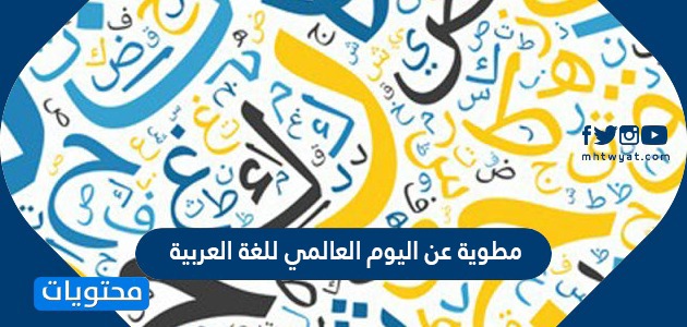 مطوية عن اليوم العالمي للغة العربية