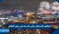 مظاهر الاحتفال برأس السنة في دول العالم