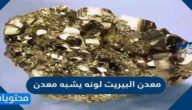 معدن البيريت لونه يشبه معدن