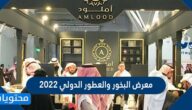 موعد معرض البخور والعطور الدولي 2022 وطريقة حجز التذاكر