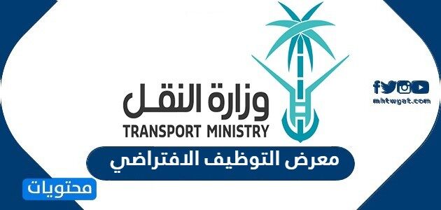 ما هو معرض التوظيف الافتراضي ؟