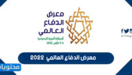 معرض الدفاع العالمي 2022