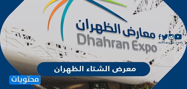 موقع وتفاصيل معرض الشتاء الظهران 1443