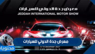 موعد إقامة معرض جدة الدولي للسيارات 2021