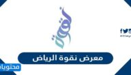 فعاليات معرض نقوة الرياض 1443 المواعيد وطرق الحجز