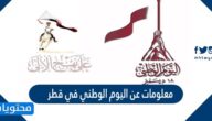 معلومات عن اليوم الوطني في قطر