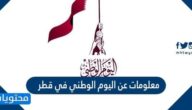 معلومات عن اليوم الوطني في قطر