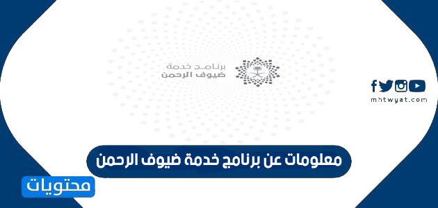 معلومات عن برنامج خدمة ضيوف الرحمن