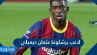 معلومات عن لاعب برشلونة عثمان ديمبلي