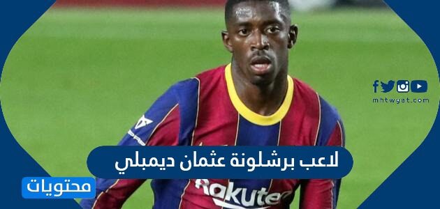 لاعب برشلونة عثمان ديمبلي