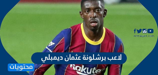 معلومات عن لاعب برشلونة عثمان ديمبلي