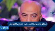 معلومات وتفاصيل عن مجدي الهواري