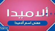 معنى اسم ألاميدا وصفات حاملة الاسم
