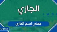 معنى اسم الجازي وصفات حامل الاسم وحكم التسمية به في الإسلام
