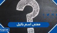 معنى اسم باتيل وصفات حامل الاسم وحكم التسمية به في الإسلام