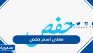 معنى اسم حفص وصفات حامل الاسم وحكم التسمية به في الإسلام